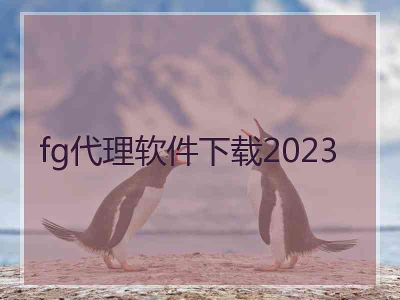 fg代理软件下载2023