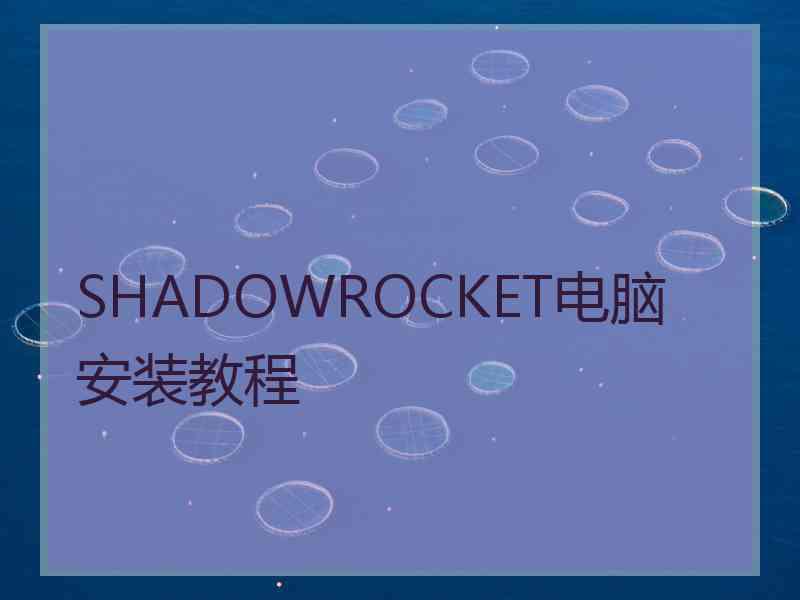 SHADOWROCKET电脑安装教程