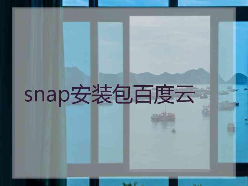 snap安装包百度云