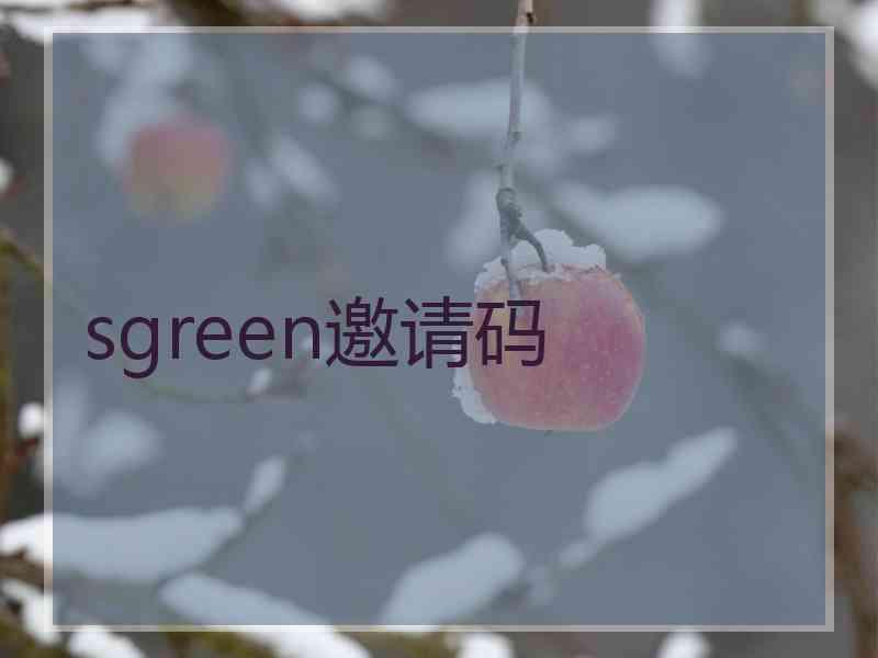 sgreen邀请码