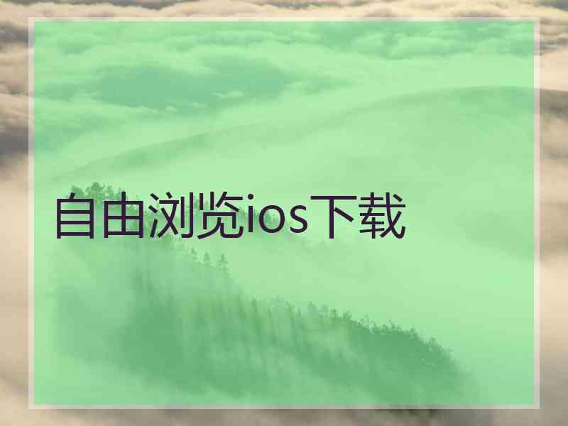 自由浏览ios下载