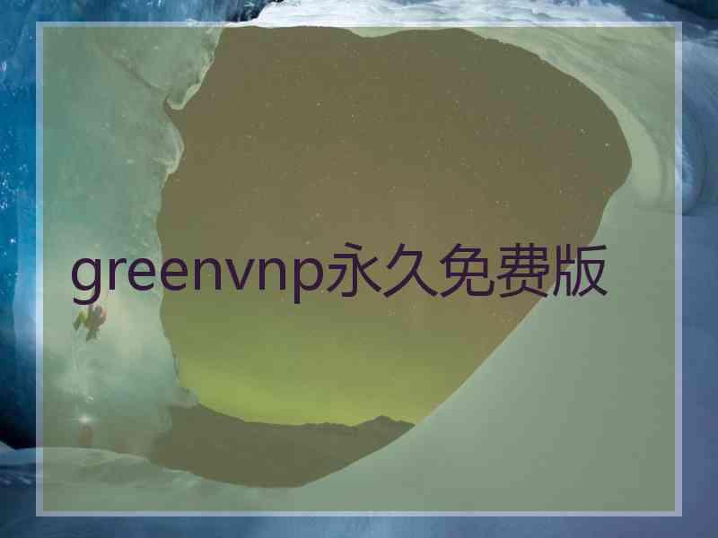 greenvnp永久免费版