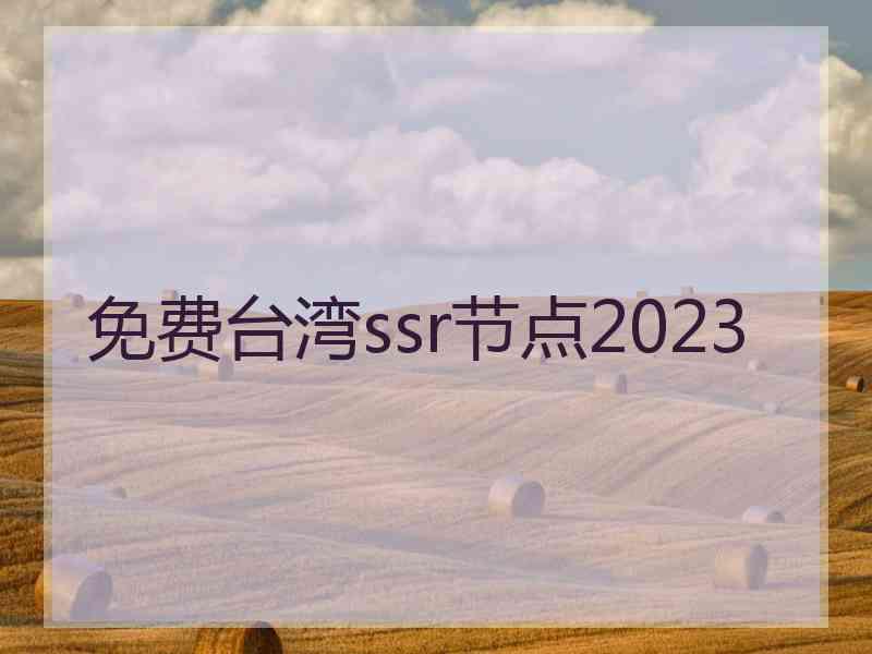 免费台湾ssr节点2023