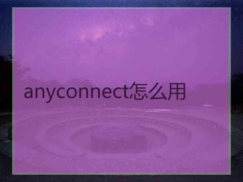 anyconnect怎么用