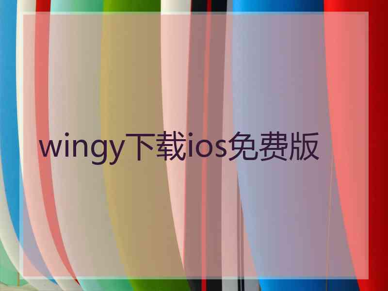 wingy下载ios免费版