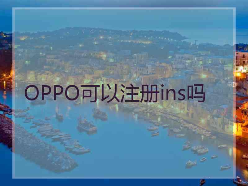 OPPO可以注册ins吗