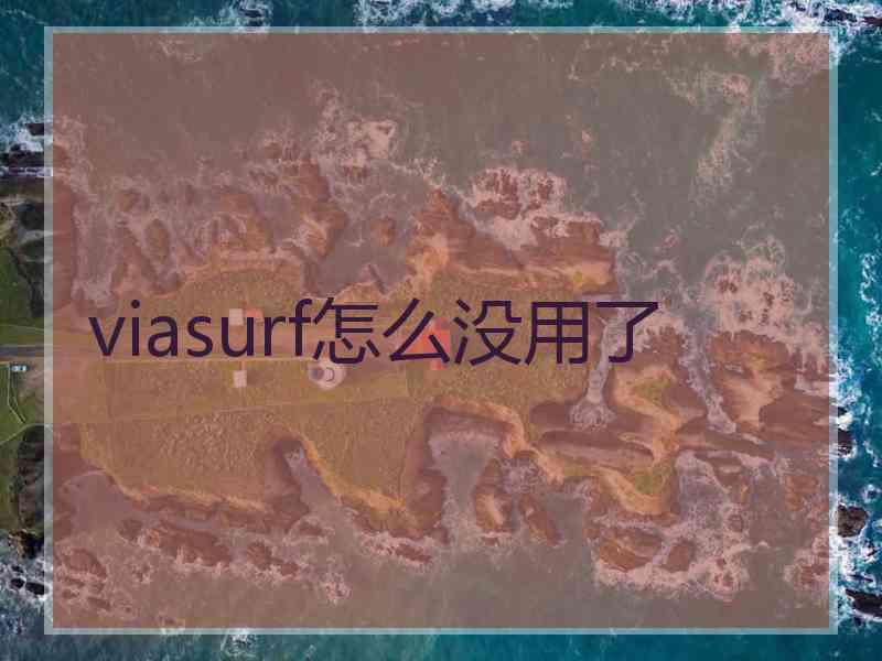 viasurf怎么没用了