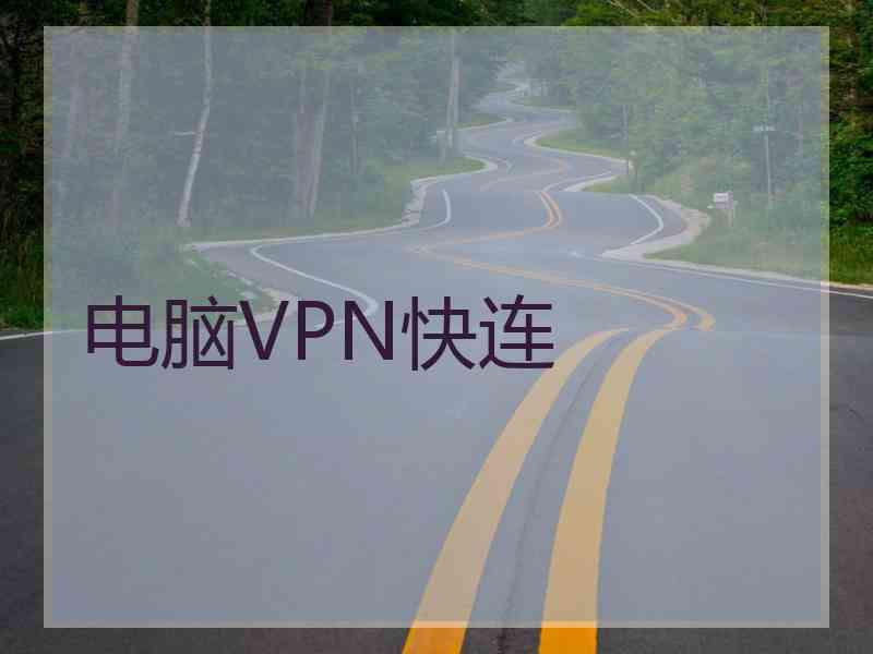 电脑VPN快连