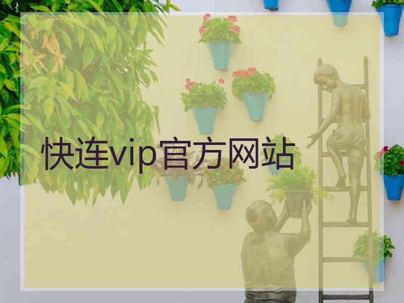 快连vip官方网站