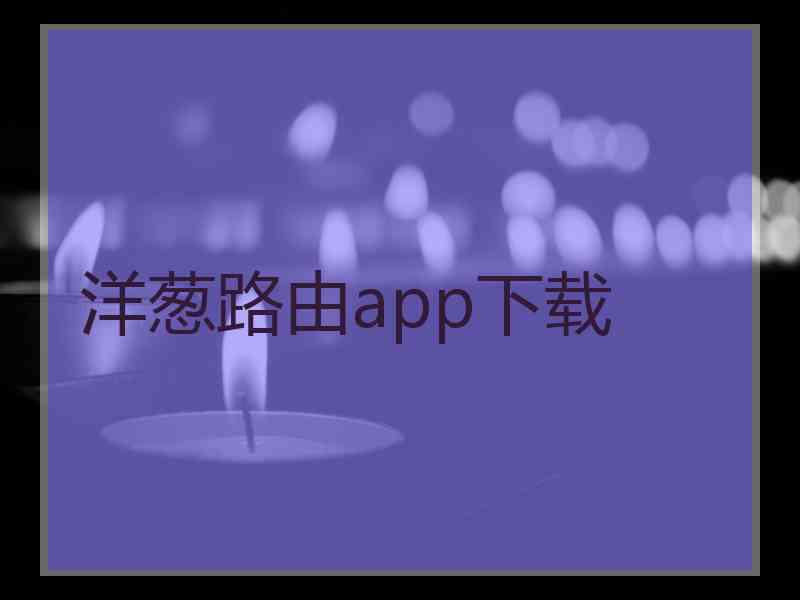 洋葱路由app下载