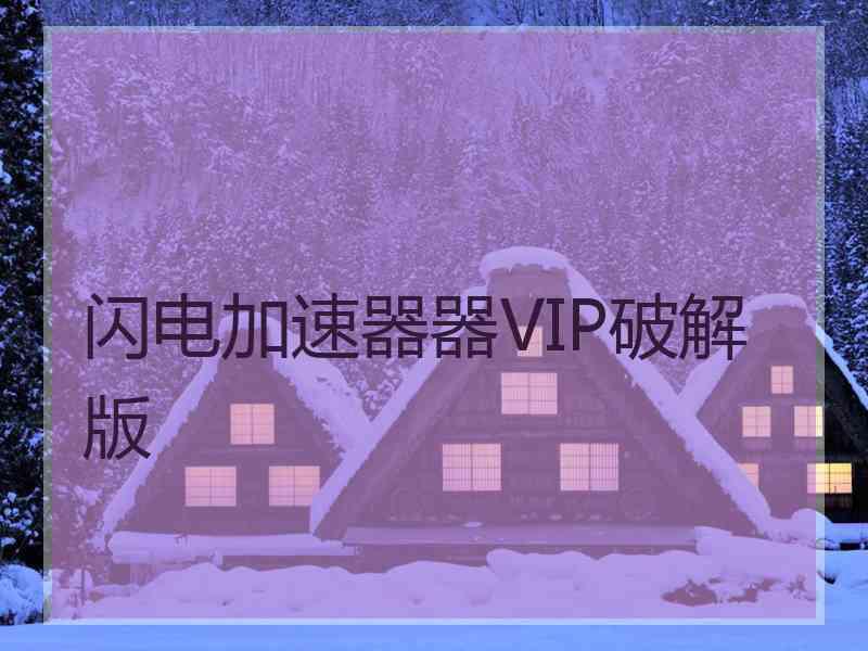 闪电加速器器VIP破解版