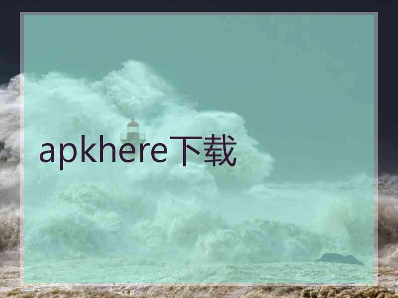 apkhere下载