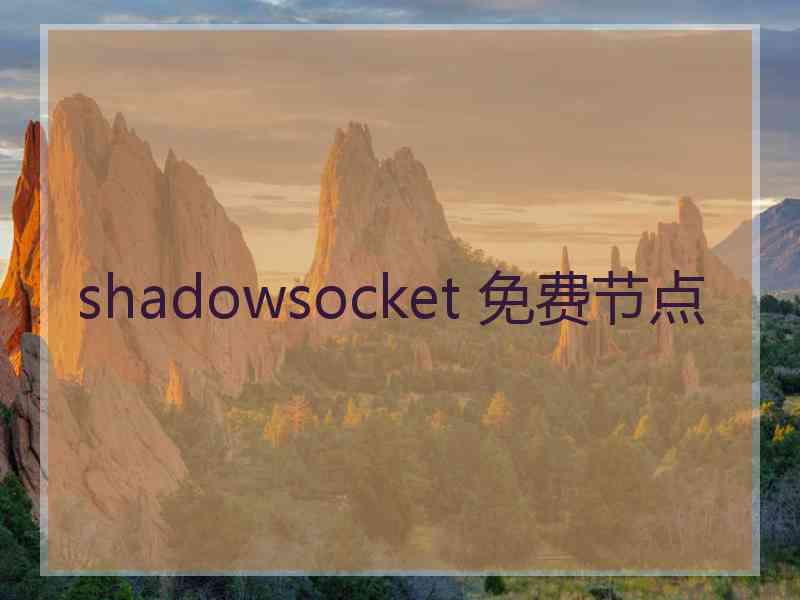 shadowsocket 免费节点