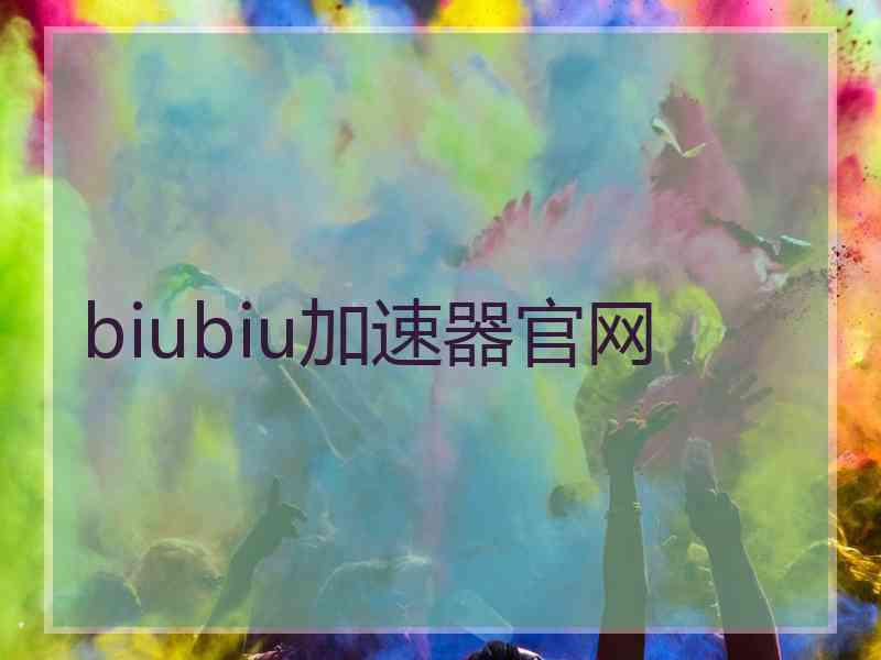 biubiu加速器官网