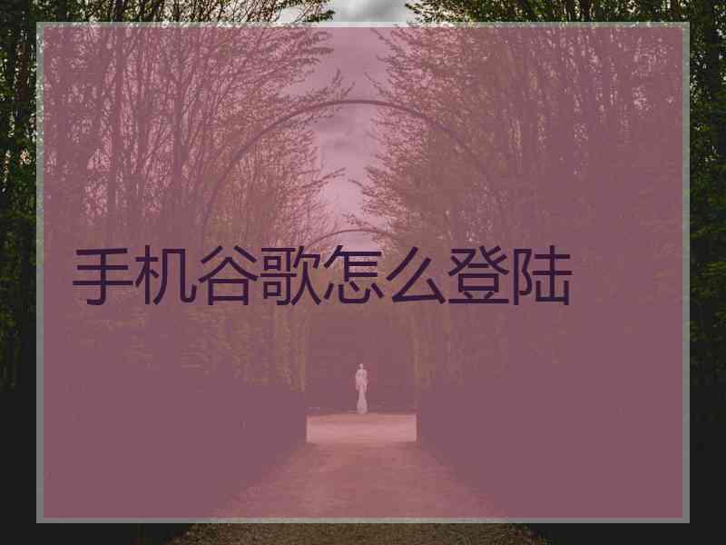 手机谷歌怎么登陆