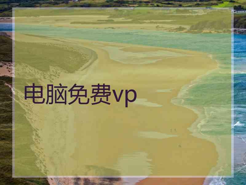 电脑免费vp