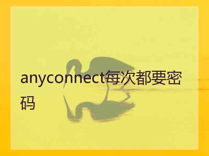 anyconnect每次都要密码