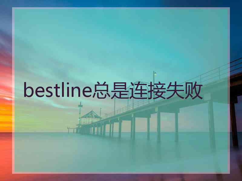 bestline总是连接失败