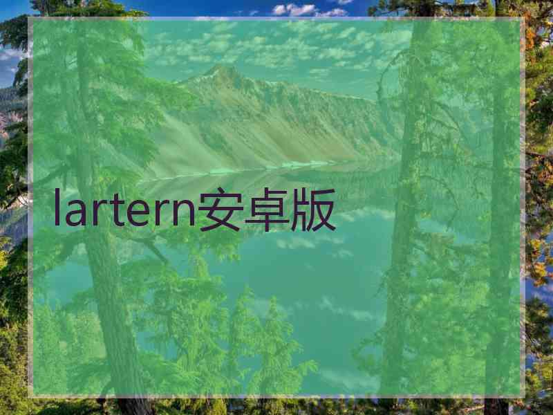 lartern安卓版