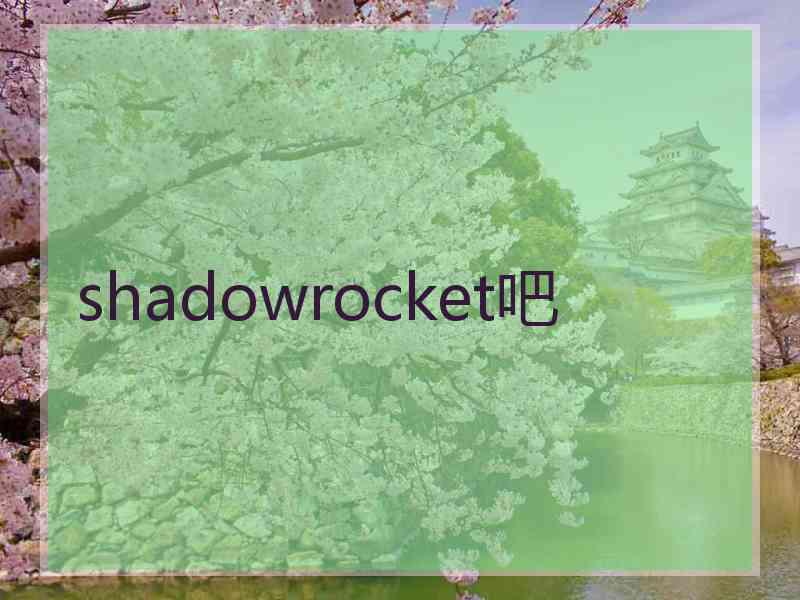 shadowrocket吧