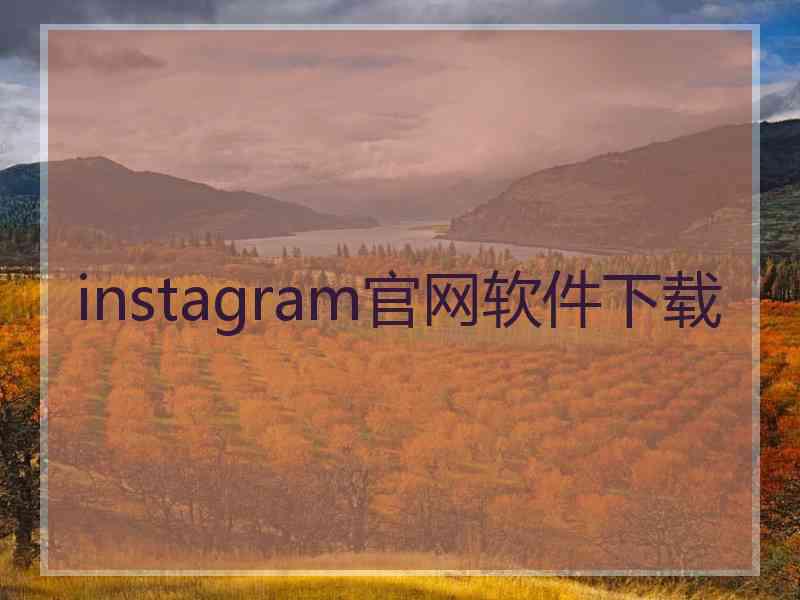 instagram官网软件下载