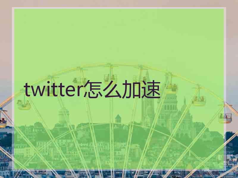 twitter怎么加速