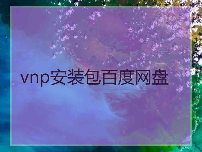 vnp安装包百度网盘