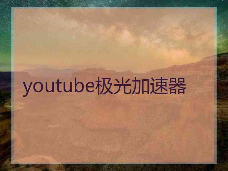 youtube极光加速器