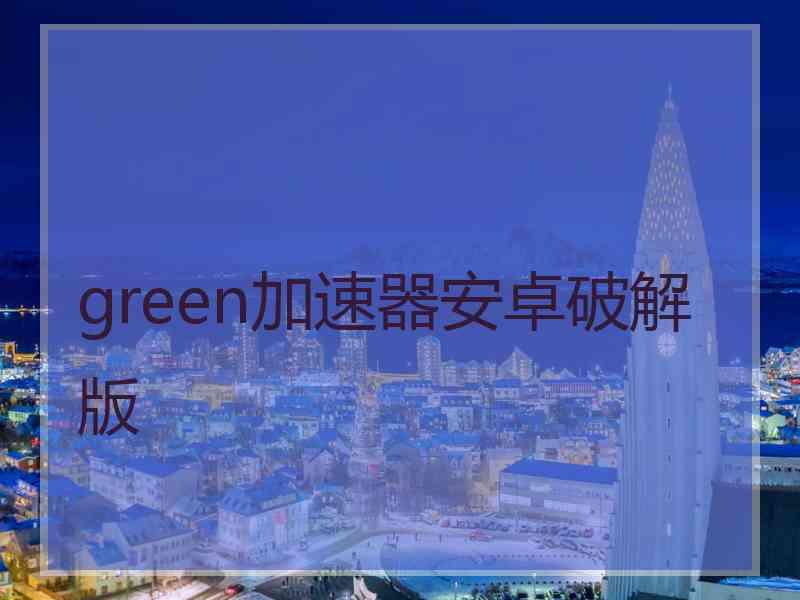 green加速器安卓破解版