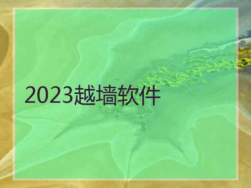 2023越墙软件