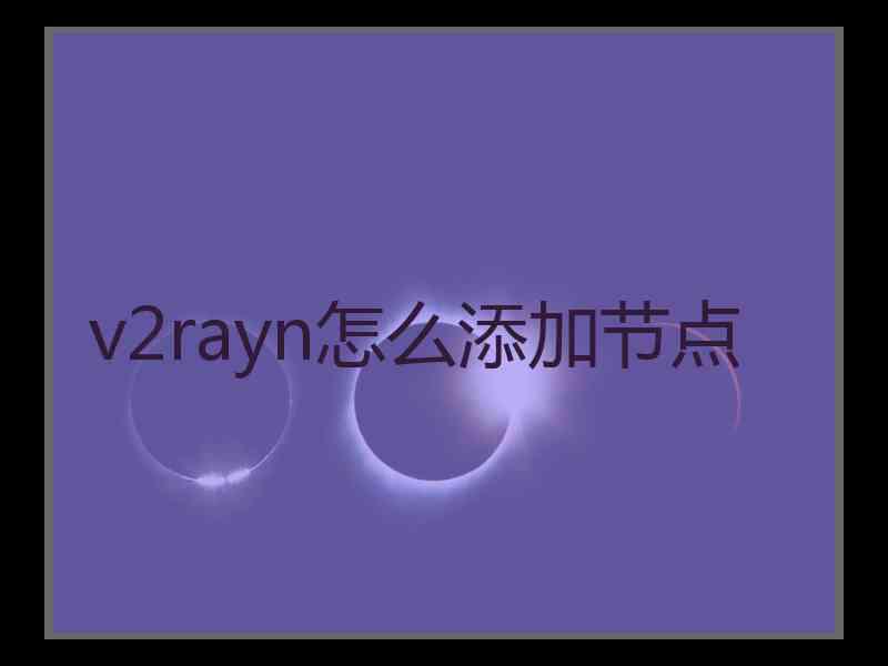 v2rayn怎么添加节点