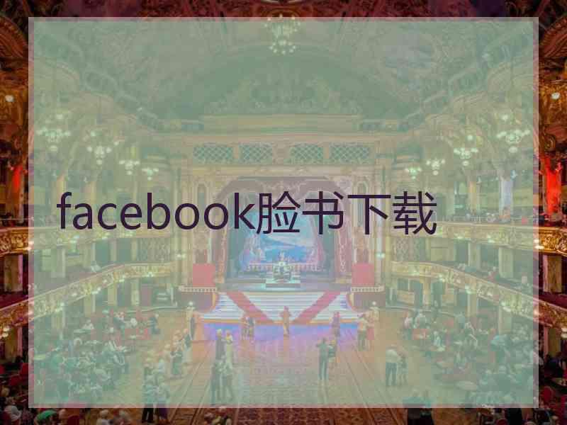 facebook脸书下载