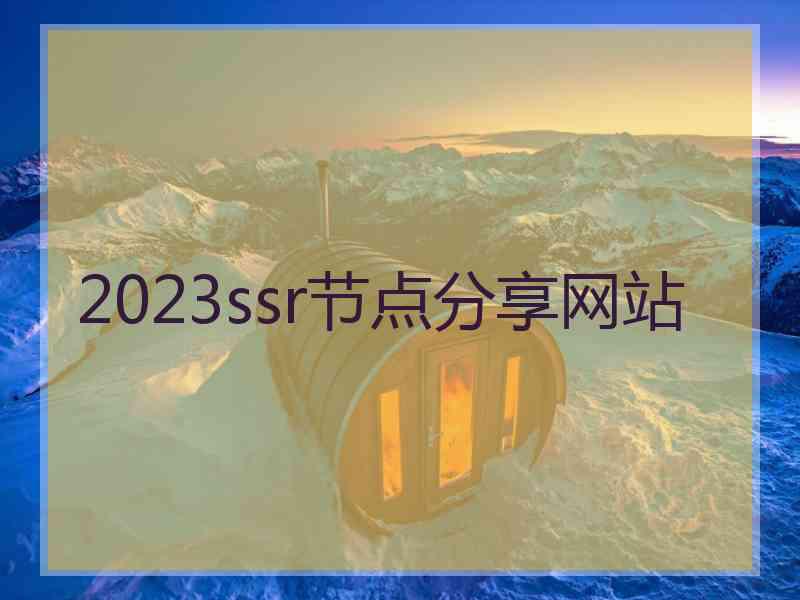 2023ssr节点分享网站