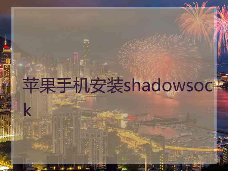 苹果手机安装shadowsock