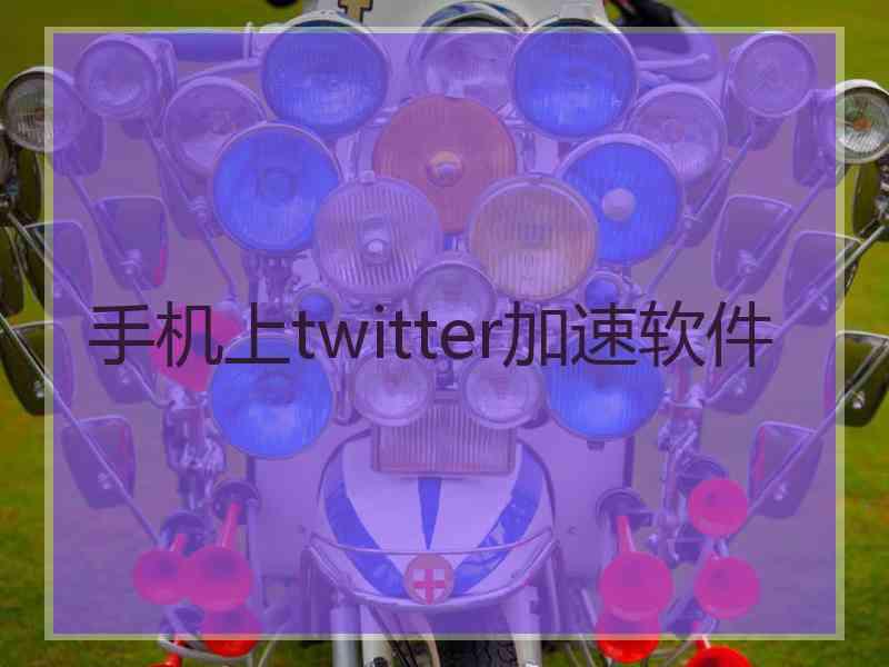 手机上twitter加速软件