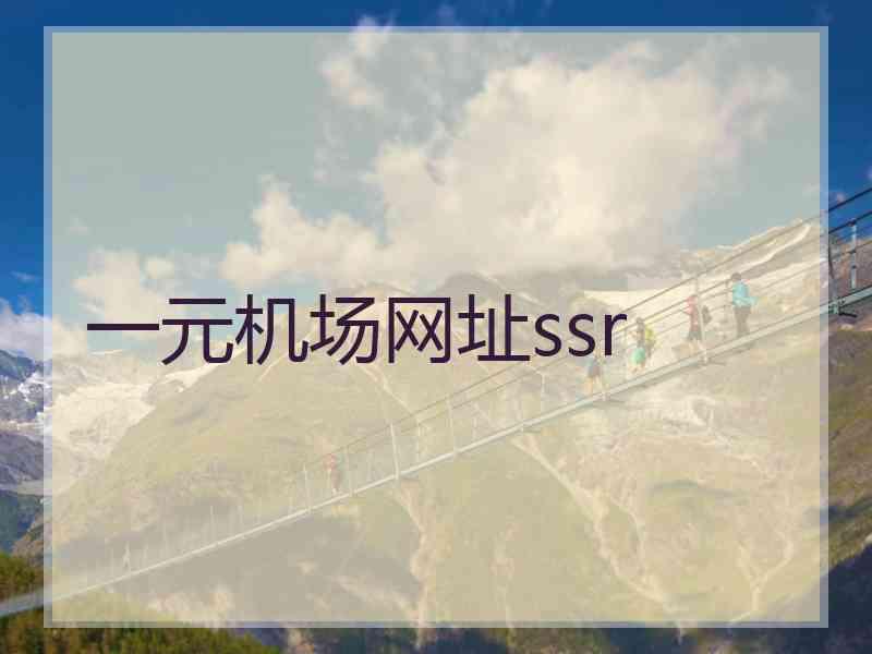 一元机场网址ssr