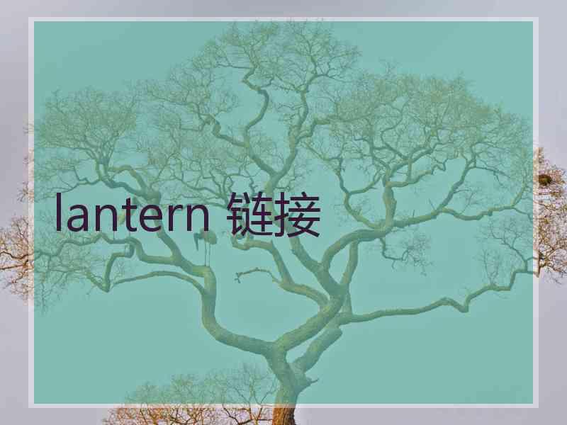 lantern 链接