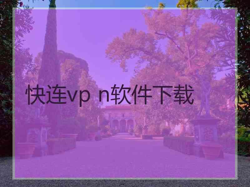 快连vp n软件下载