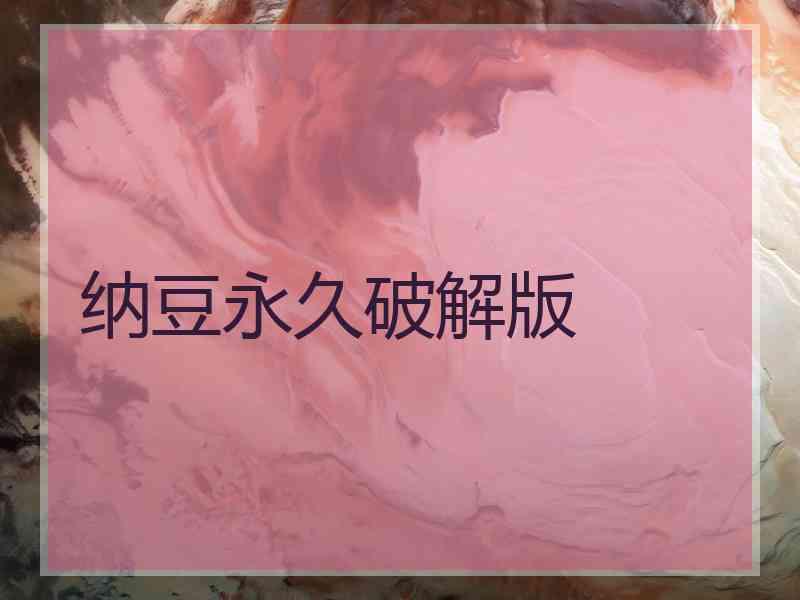 纳豆永久破解版