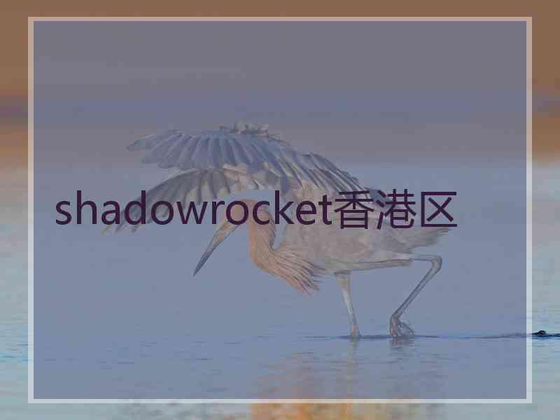 shadowrocket香港区