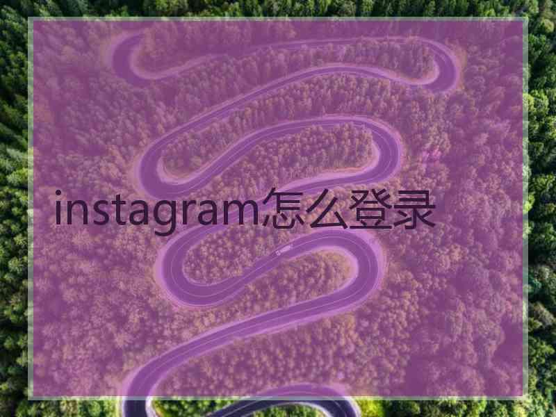 instagram怎么登录