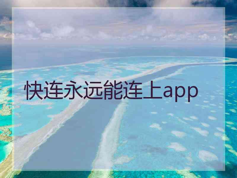 快连永远能连上app