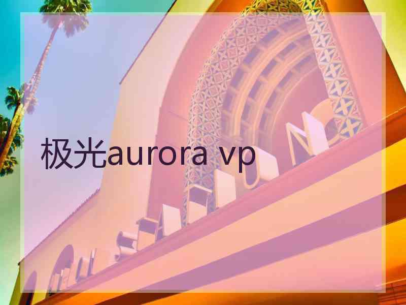 极光aurora vp