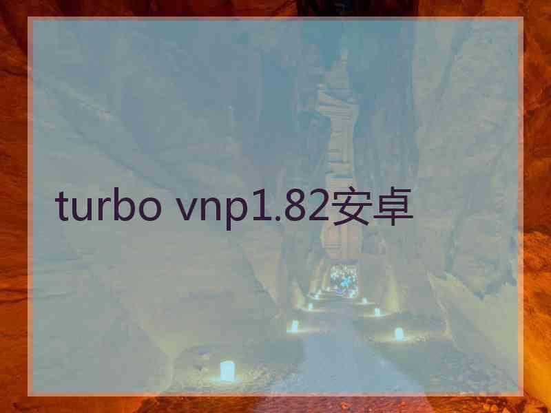 turbo vnp1.82安卓