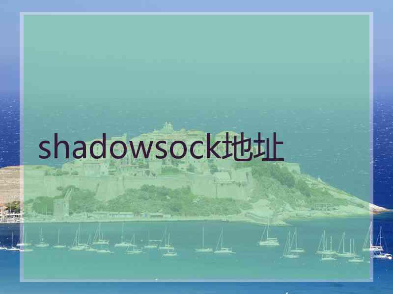 shadowsock地址