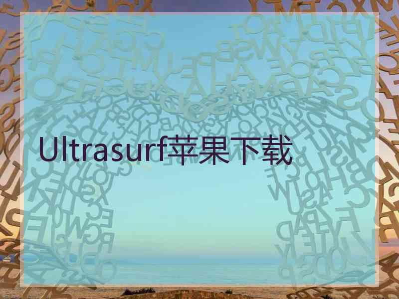 Ultrasurf苹果下载