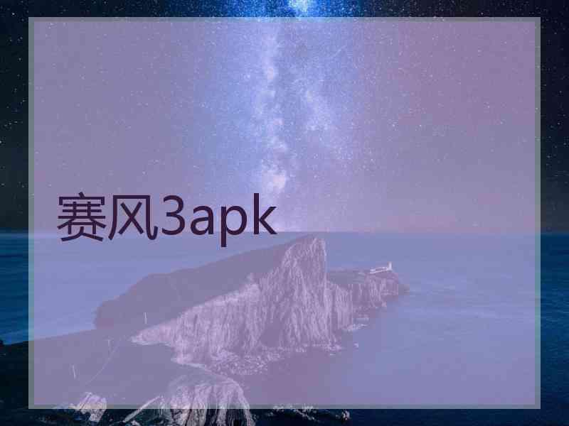 赛风3apk