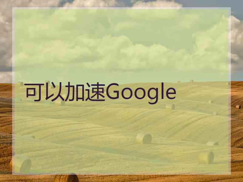 可以加速Google