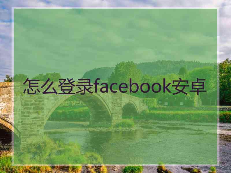 怎么登录facebook安卓