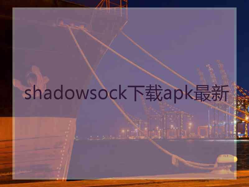 shadowsock下载apk最新